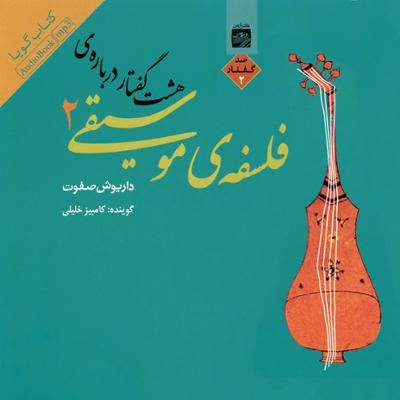 آهنگ گفتاری درباره ‌ی فلسفه ی موسیقی ایرانی