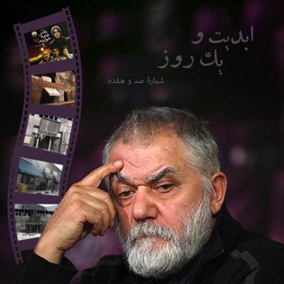 آهنگ ابدیت و یک روز، شماره صد و هفده: حقیقت و مرد دانا؛ مجموعه گفت‌و‌گو‌هایی پیرامون هشتاد سالگی تولد «بهرام بیضایی» این برنامه: بهرام بیضایی به روایت «ایرج رامین‌فر» (بخش پایانی)