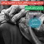 پیر مرد زحمتکش