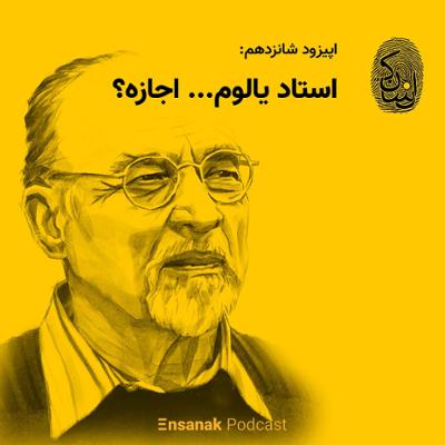 آهنگ قسمت شانزدهم - استاد یالوم... اجازه؟