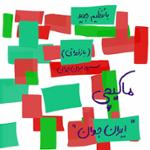 ایران جوان (بازخوانی)