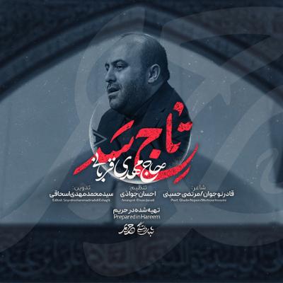 آهنگ تاج سر