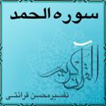 آیه ۳ - سوره الحمد