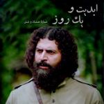 ابدیت و یک روز، شماره هشتاد و شش: «علیرضا مجلل»؛ حکایت طولانی یک سفر بی‌خداحافظی (بخش سوم)‏