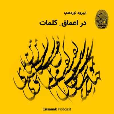 آهنگ قسمت نوزدهم - در اعماق کلمات