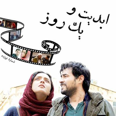 آهنگ ابدیت و یک روز،شماره نوزده