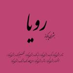 رویا