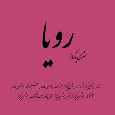 آهنگ رویا