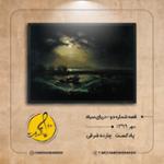 قصه شماره دو - دریای سیاه