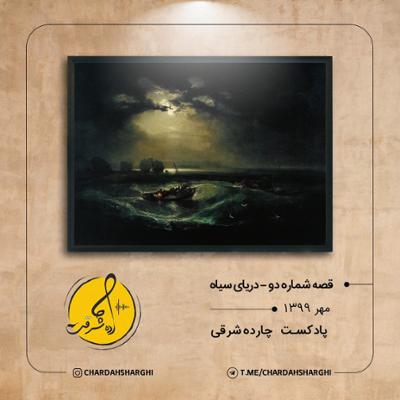 آهنگ قصه شماره دو - دریای سیاه