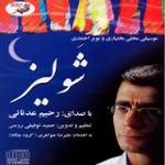 ترانه باد بهاری