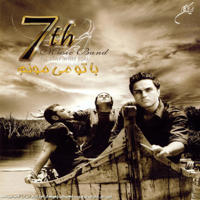 آهنگ تو رو می خوام