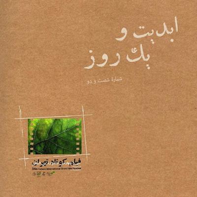 آهنگ ابدیت و یک روز،شماره شصت و دو