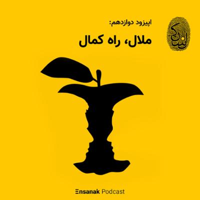 آهنگ قسمت دوازدهم - ملال؛ راه کمال