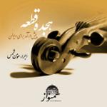 شماره ی 12: پیش درآمد سه گاه