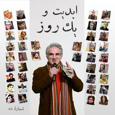 آهنگ ابدیت و یک روز، شماره ده