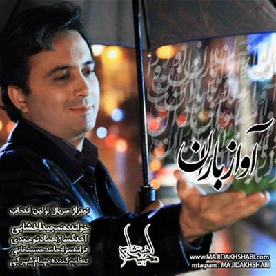 آهنگ آواز باران