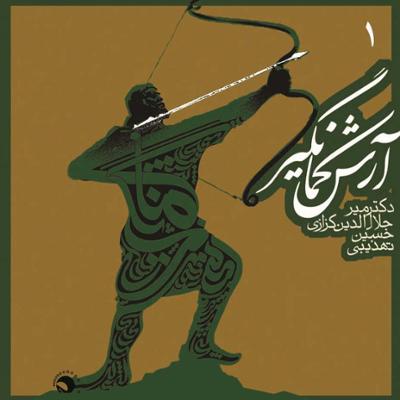 آهنگ در راه ایران