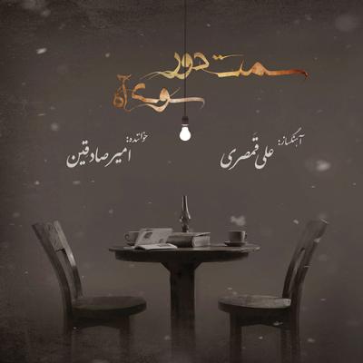 آهنگ چشم تو خواب می رود