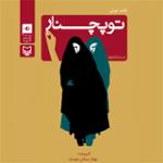 توپ چنار قسمت پانزدهم