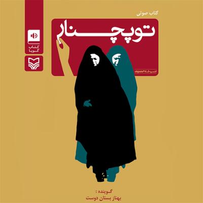 آهنگ توپ چنار قسمت پانزدهم