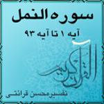 آیه ۴۰ - سوره النمل