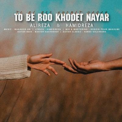 آهنگ تو به رو خودت نیار