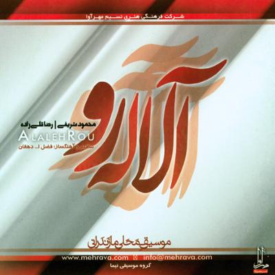 آهنگ آلاله رو