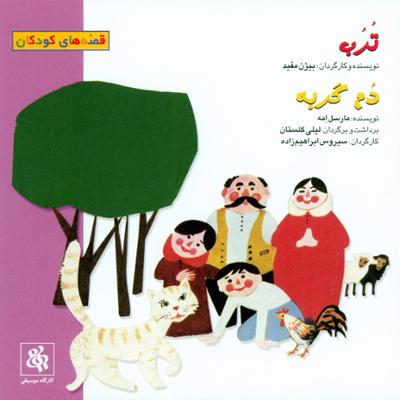 آهنگ دُم گربه