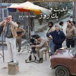 ابدیت و یک روز، شماره نود و پنج: حقیقت و مرد دانا؛ مجموعه گفت‌و‌گو‌هایی پیرامون تولد هشتاد سالگی «بهرام بیضایی» این برنامه: بهرام بیضایی به روایت «حمید امجد» (۲)