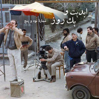 آهنگ ابدیت و یک روز، شماره نود و پنج: حقیقت و مرد دانا؛ مجموعه گفت‌و‌گو‌هایی پیرامون تولد هشتاد سالگی «بهرام بیضایی» این برنامه: بهرام بیضایی به روایت «حمید امجد» (۲)