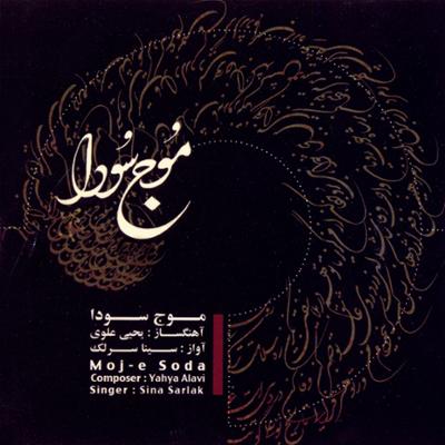 آهنگ درد نهان سوز