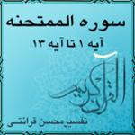 آیه ۷ - سوره الممتحنه