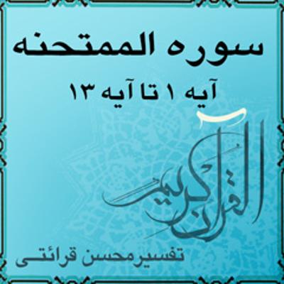 آهنگ آیه ۷ - سوره الممتحنه