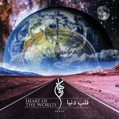 آهنگ قلب دنیا