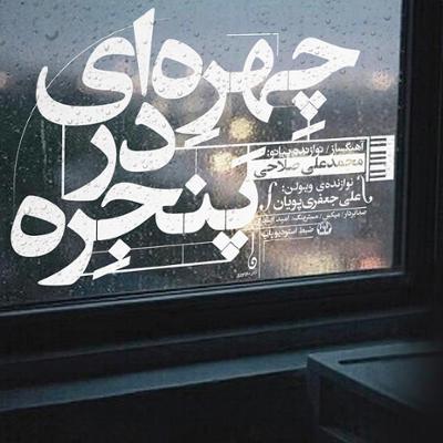 آهنگ چهره ای در پنجره