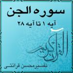 آیه ۱۸ تا آیه ۲۱ - سوره الجن