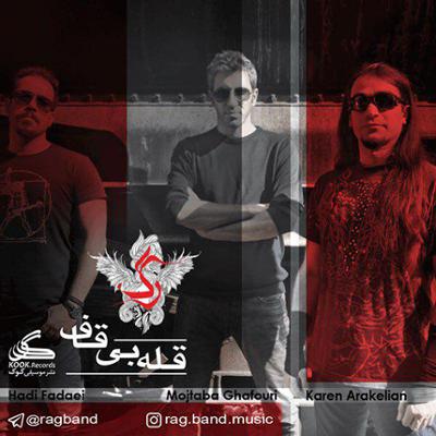 آهنگ قله بی قاف