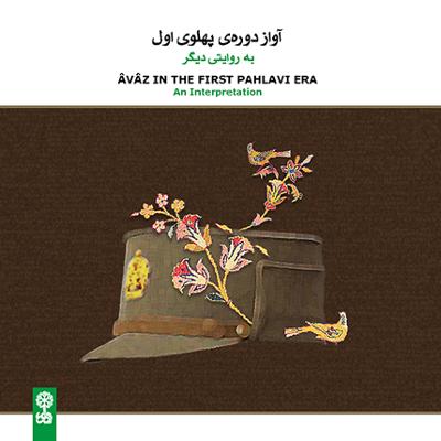 آهنگ آواز شور-شاهین