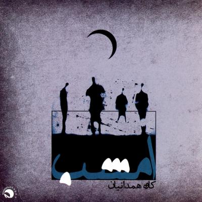 آهنگ خورشید