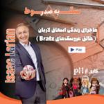 نابغه دنیای اسباب‌بازی (سقوط به صدر - قسمت پنجم)