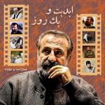 ابدیت و یک روز، شماره صد و دوازده: بازیگری در آثار «کیانوش عیاری» به روایت «مهران رجبی»