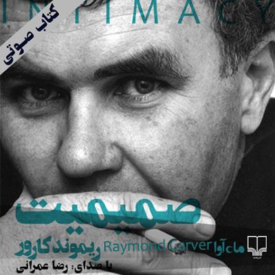 آهنگ صمیمیت