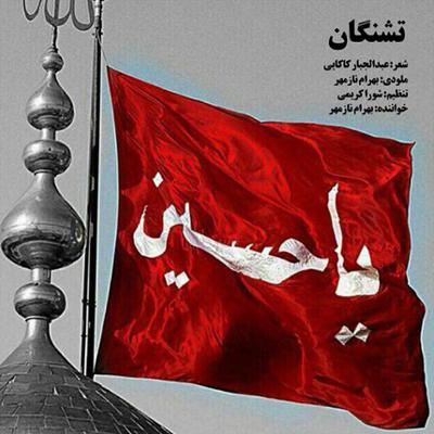 آهنگ تشنگان