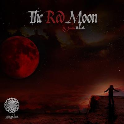 آهنگ ماه سرخ