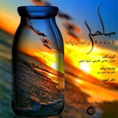 آهنگ ساحل