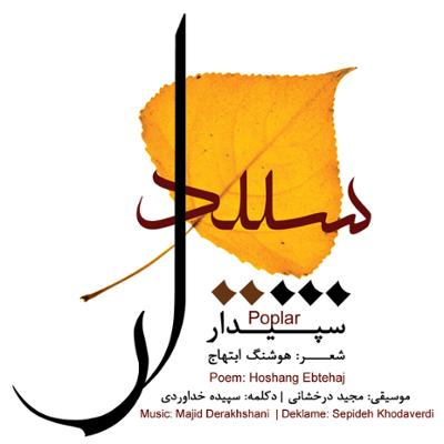 آهنگ سماء سوختن