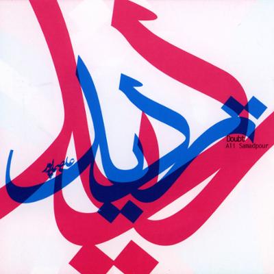 آهنگ خطابه ی تدفین