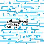 نامه های کوفی 9