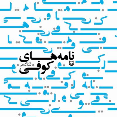 آهنگ نامه های کوفی 9